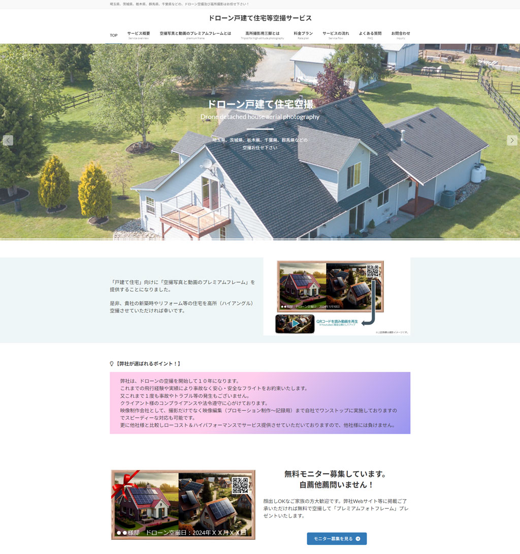 ドローン戸建て住宅等空撮サービス「空撮写真と動画のプレミアムフレーム」