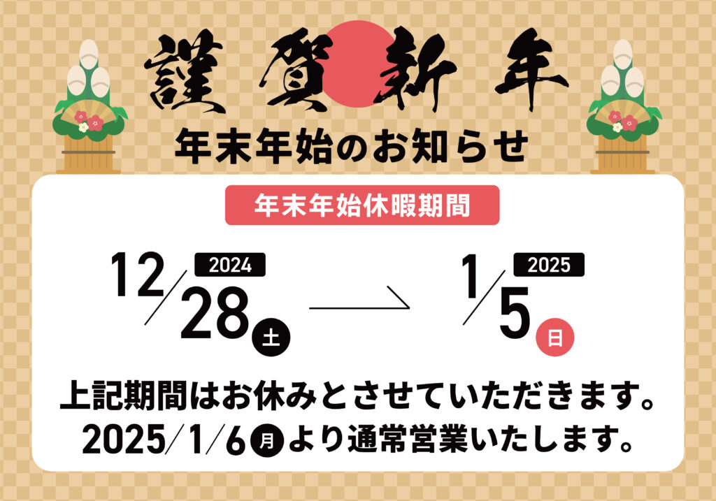 2024-2025年末年始お知らせ（株式会社カンシャス）